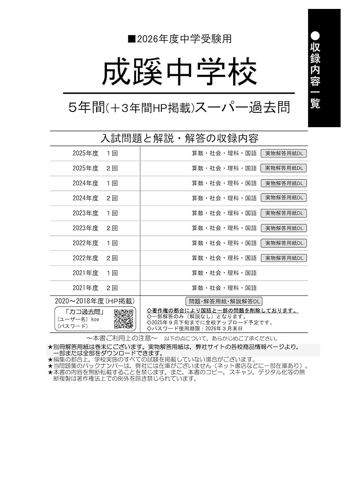 Amazon.co.jp: 成蹊中学校 2026年度用 5年間（＋3年間HP掲載